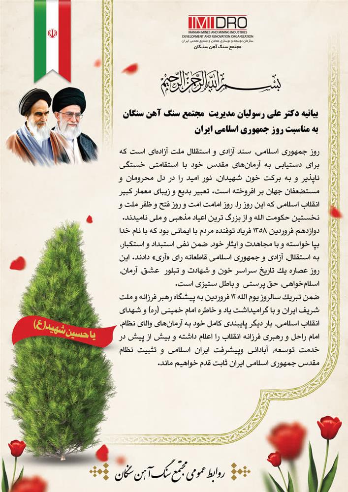 بیانیه دکتر علی رسولیان مدیر مجتمع سنگ آهن سنگان به مناسبت روز جمهوری اسلامی ایران